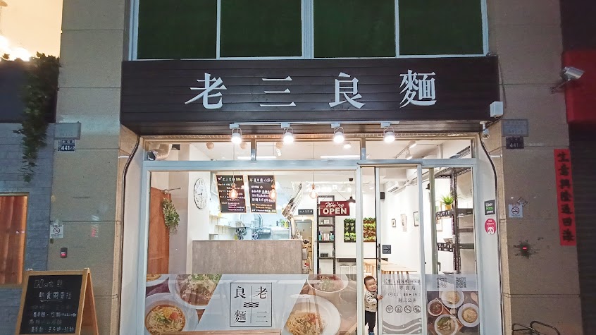老三良麵-台中北屯捷運美食|北屯蕎麥麵|銅板美食|人氣涼麵|必吃小吃|麻辣鴨血| 咖哩飯