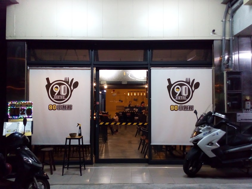 90小餐館