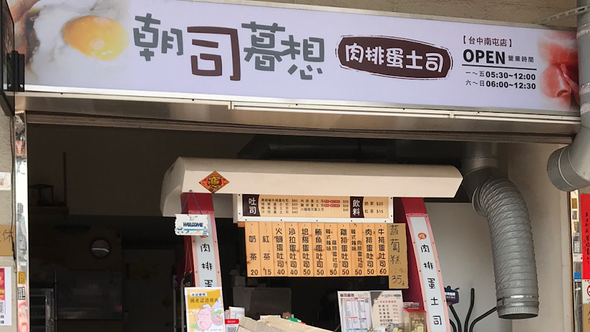 朝司暮想肉排蛋台中南屯早餐店