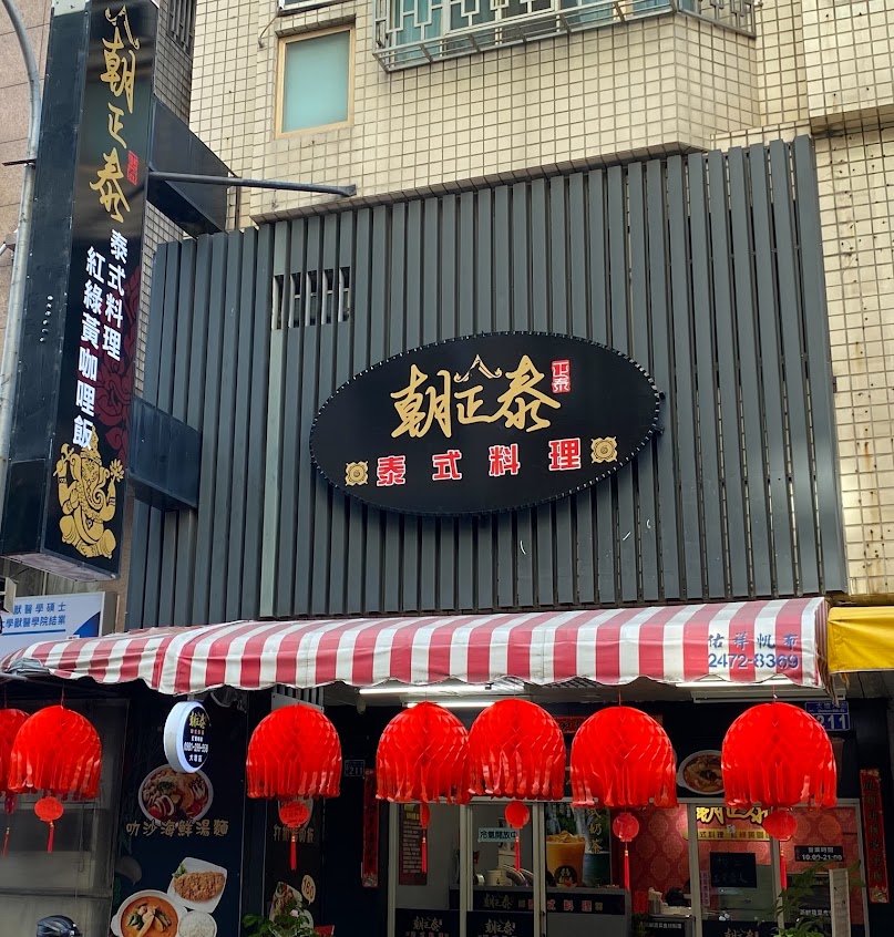 朝正泰 泰式料理 （南屯區大墩店）