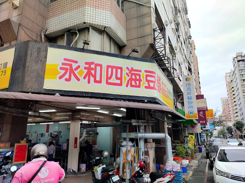 永和四海豆漿