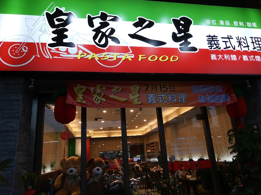 皇家之星義式料理〔請參考臉書粉絲專頁菜單〕