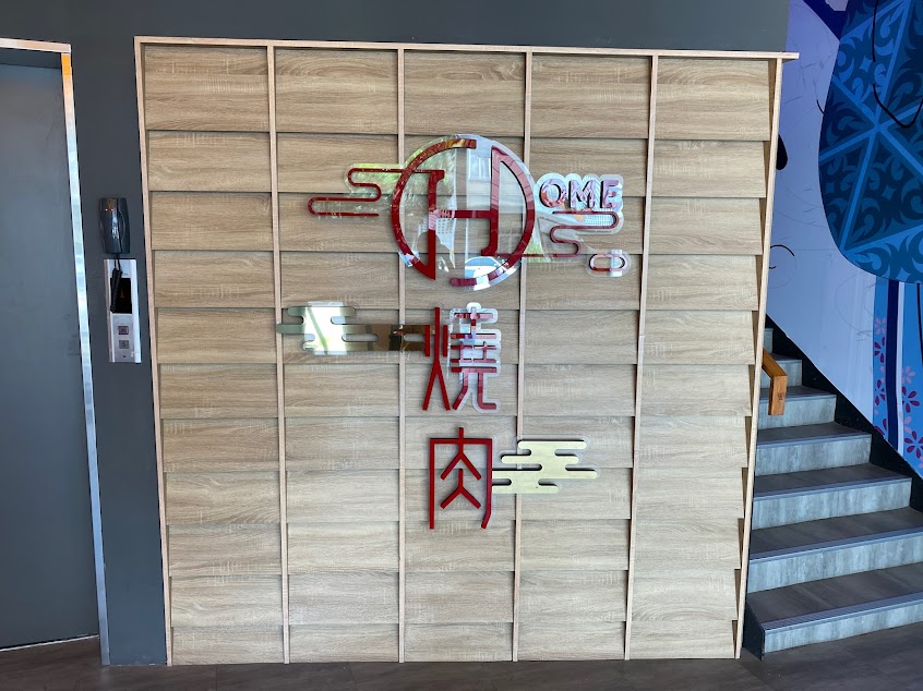 HOME燒肉-永春店