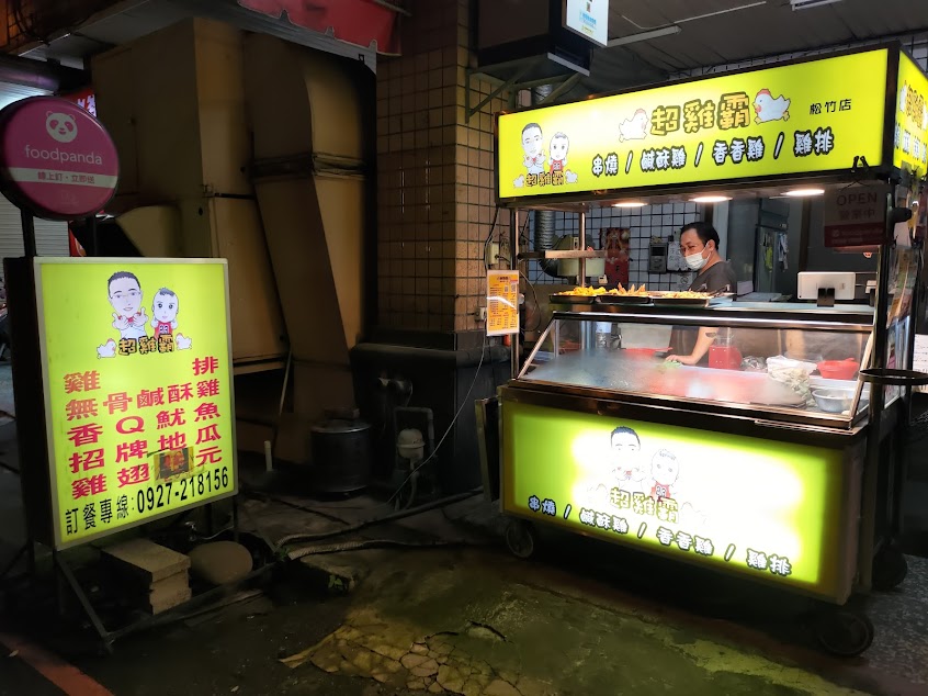 超雞霸 串燒/鹹酥雞/香香雞/雞排 松竹店