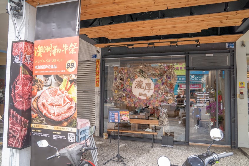 瀧厚鍋物 台中東山店 (高級肉品火鍋專門店)