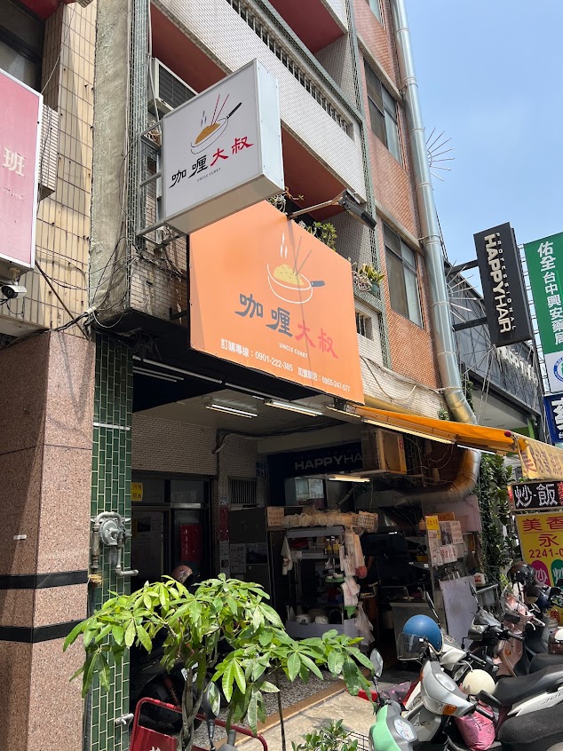 咖喱大叔 肆號店