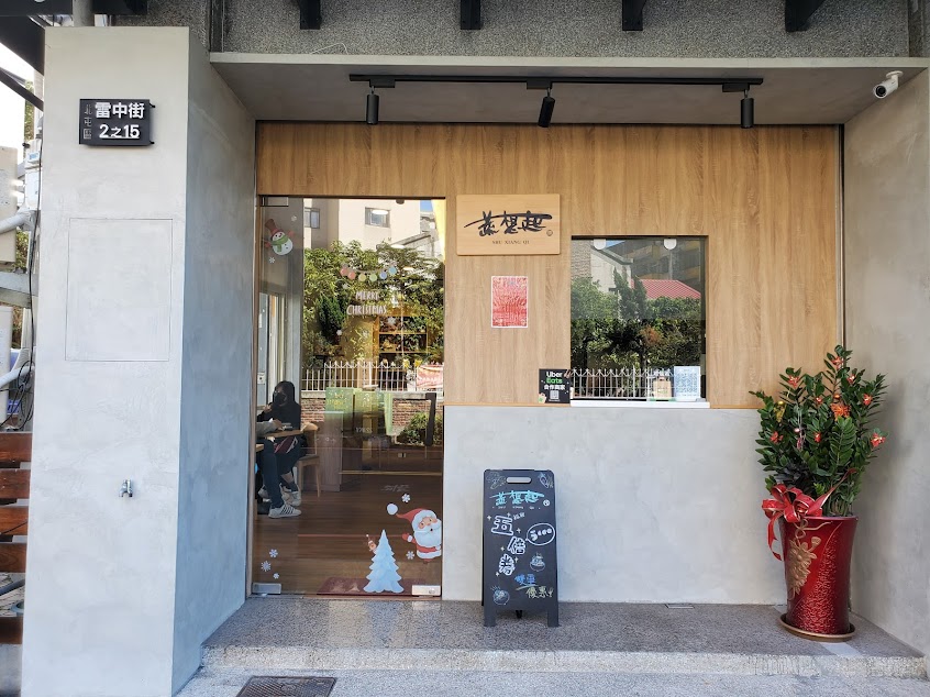 蔬想起蔬食料理 素食