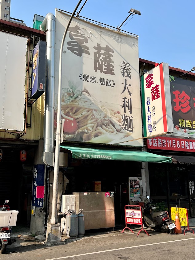 拿薩平價義大利麵