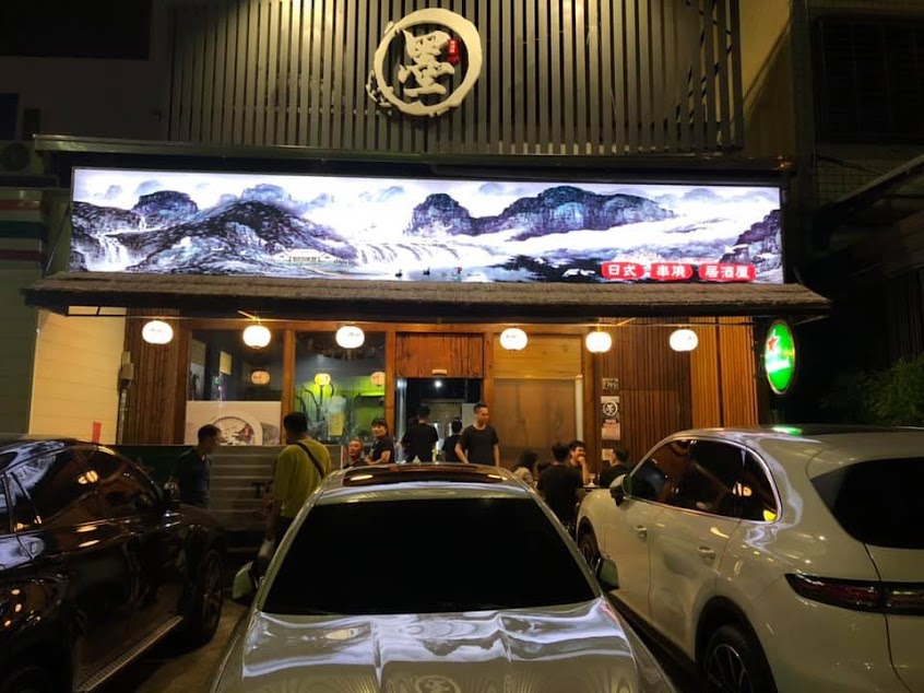 【墨】 串燒居酒屋 | 台中居酒屋 | 台中串燒 | 台中宵夜推薦