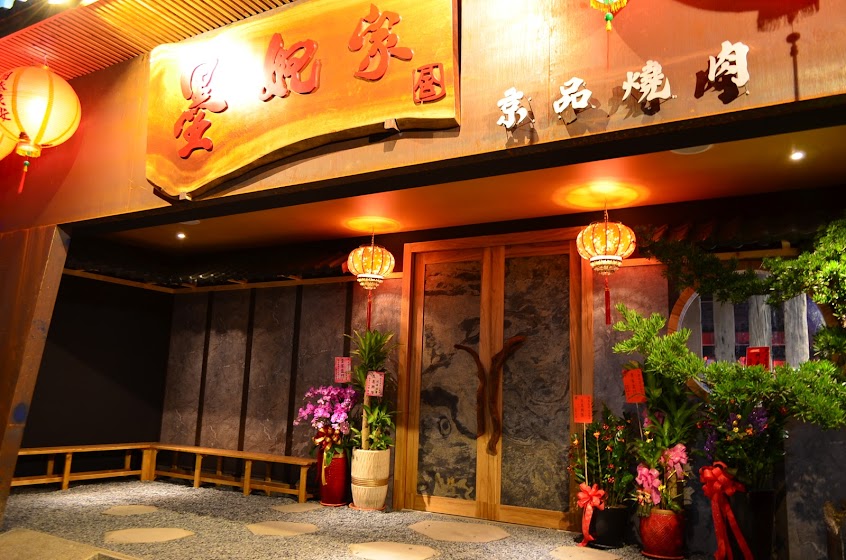 墨妃家京品燒肉