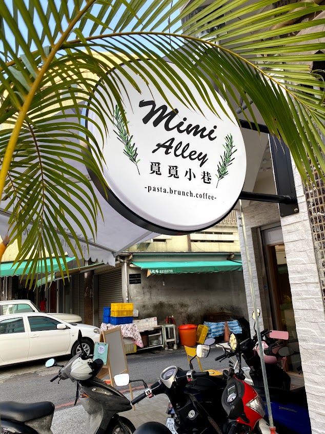 覓覓小巷😚（早午餐/生菜盤/現煮義大利麵/咖啡/飲品）
