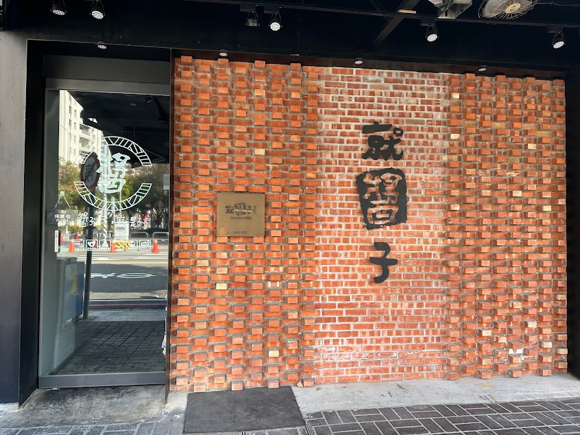 就醬子烤吧 好市多店