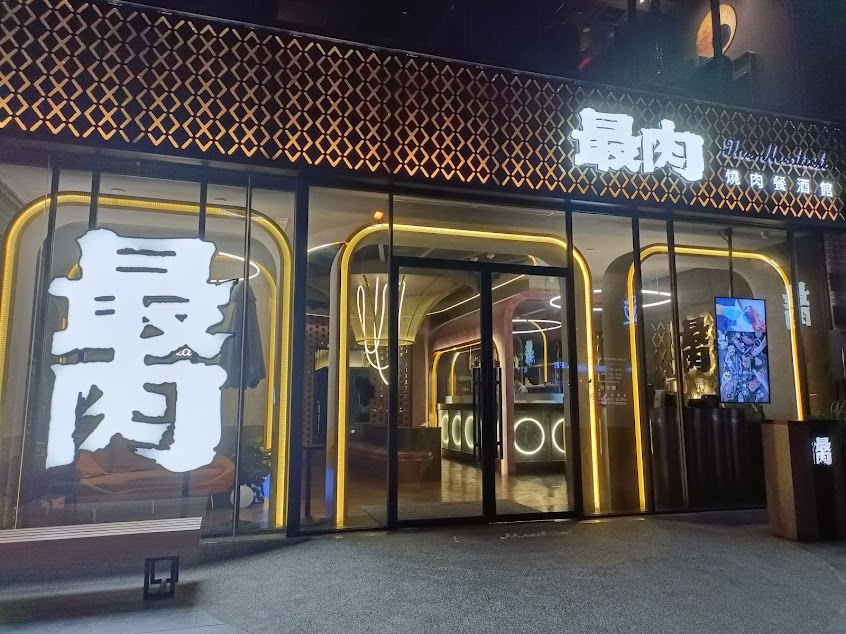最肉燒肉餐酒館 台中公益店