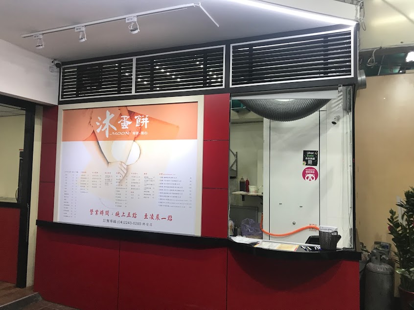 沐蛋餅｜手工酥皮蛋餅｜河粉蛋餅｜台中超人氣宵夜