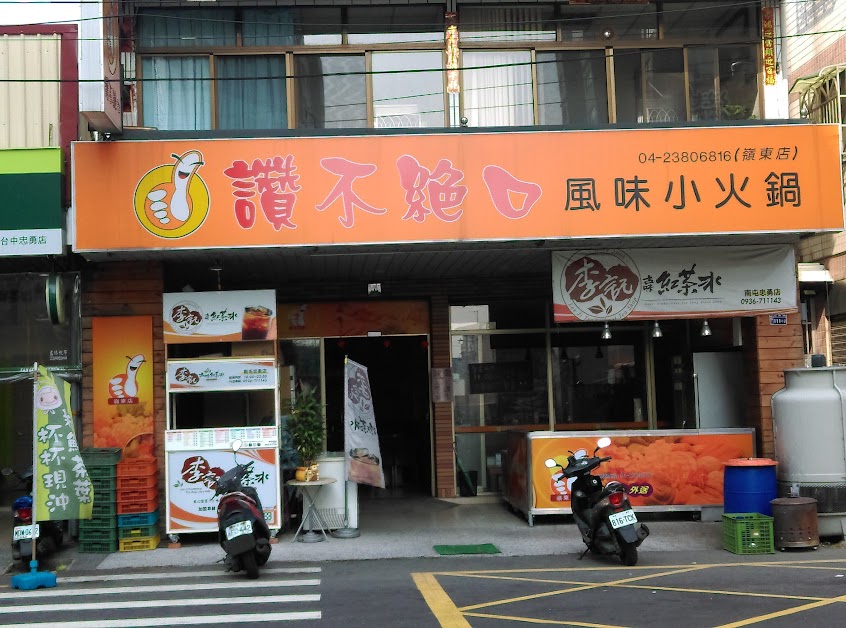 讚不絕口嶺東店（外帶小火鍋、鍋燒意麵）