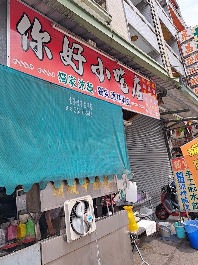 你好小吃店