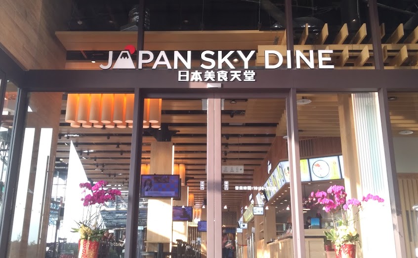 日本美食天堂-清水服務區