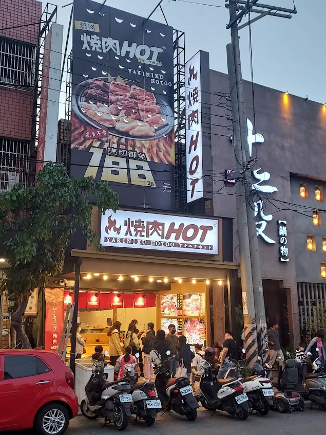 燒肉HOT 沙鹿店