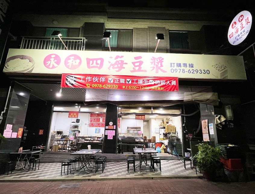 永和四海豆漿