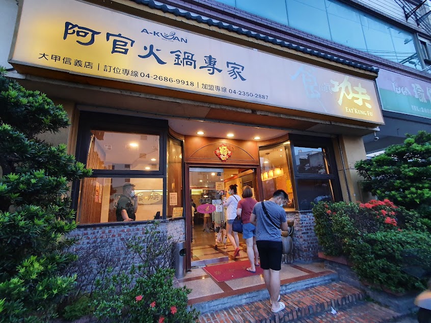 阿官火鍋專家(大甲店)