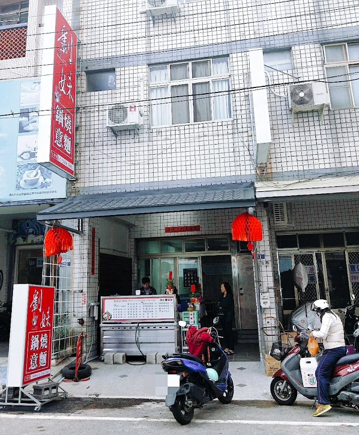 劉妹鍋燒意麵-大甲店