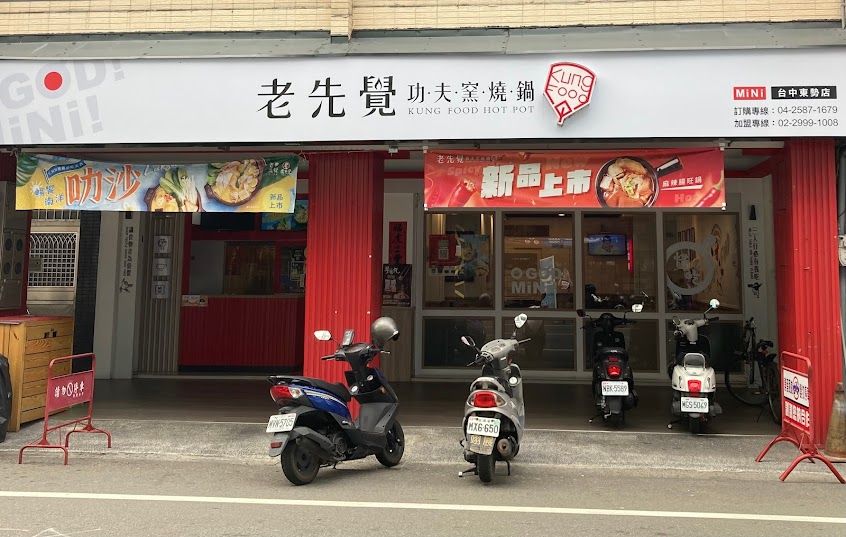 老先覺功夫窯燒鍋 台中東勢MiNi店