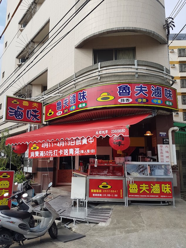 魯夫滷味（娜美靜宜店）
