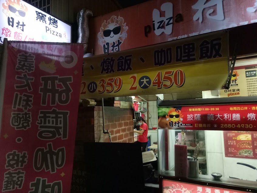 日村窯烤披薩