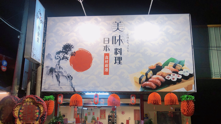 令和飲食堂日本料理