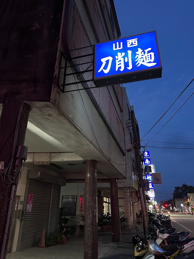 大甲山西刀削麵