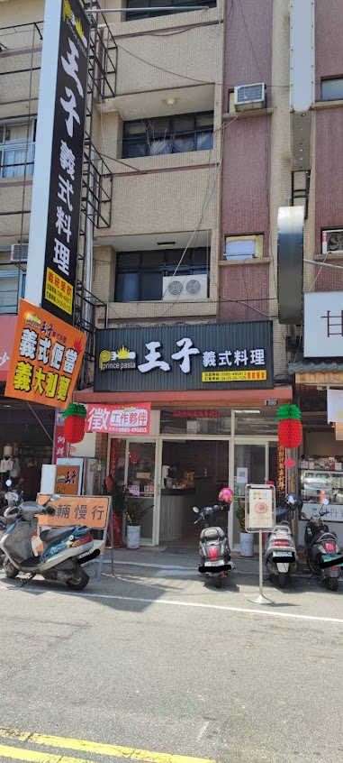 王子義式料理 【義大利麵｜燉飯｜焗烤｜午晚餐首選｜台中豐原美食｜外帶】