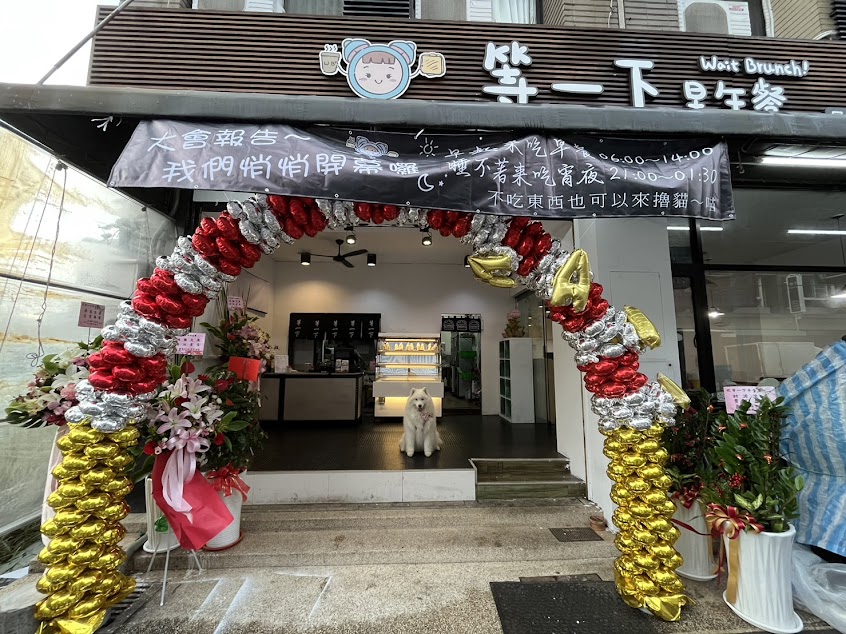 WaitBrunch等一下早午餐（台中靜宜店）
