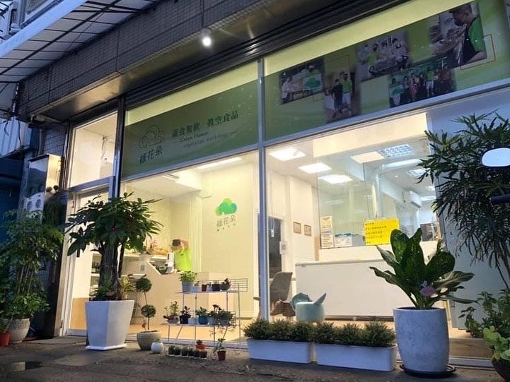 綠花朵蔬食手作(素食餐廳、週一公休)