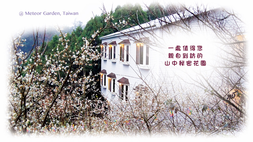 流星花園幸福樂活園區（渡假民宿、會議場地、户外婚禮、採果烤肉）