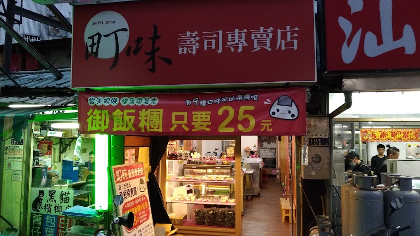 町味壽司專賣店