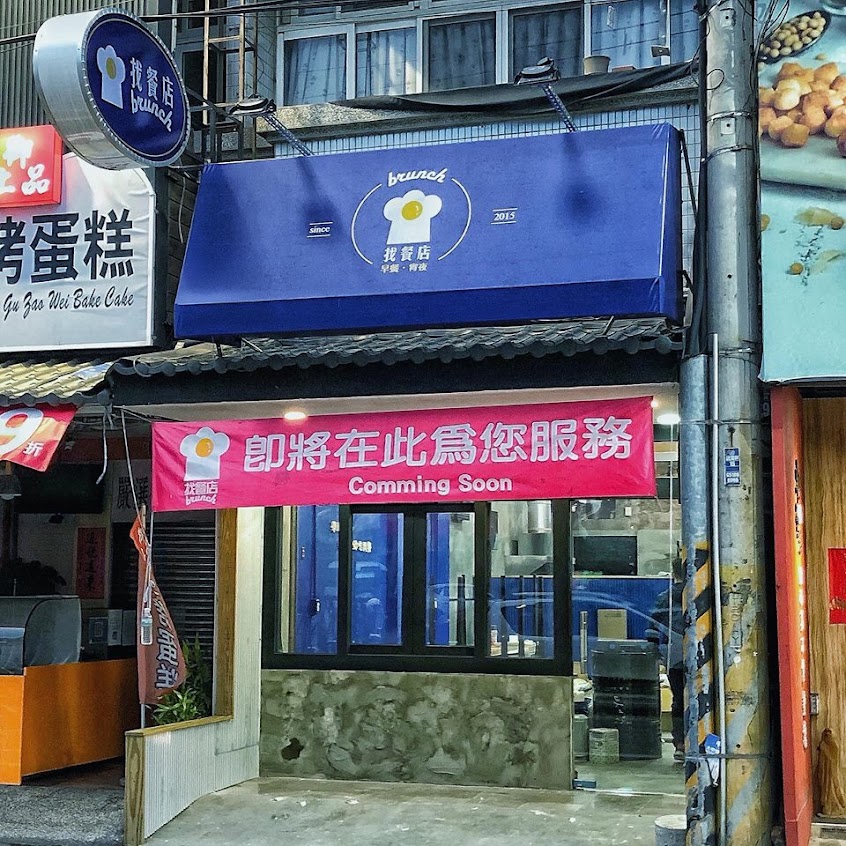 找餐店brunch-大甲店