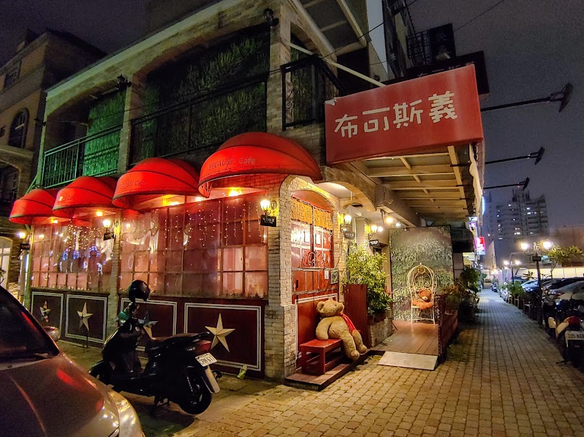 布可斯義 義大利餐廳BECAUSEi cafe