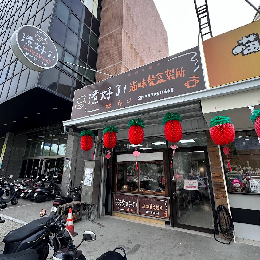 㵭好了滷味餐盒製所 Zuhowla 中山店/台中滷味/梅干控肉/麻辣鴨血豆腐