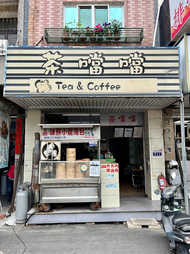 茶噹噹爸小籠湯包