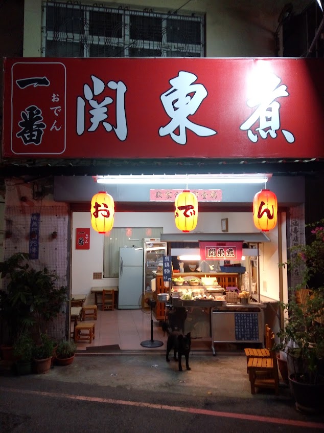 一番關東煮 | 豐原專門的日式關東煮