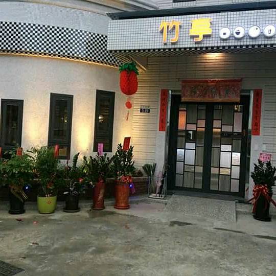 竹亭創意美食