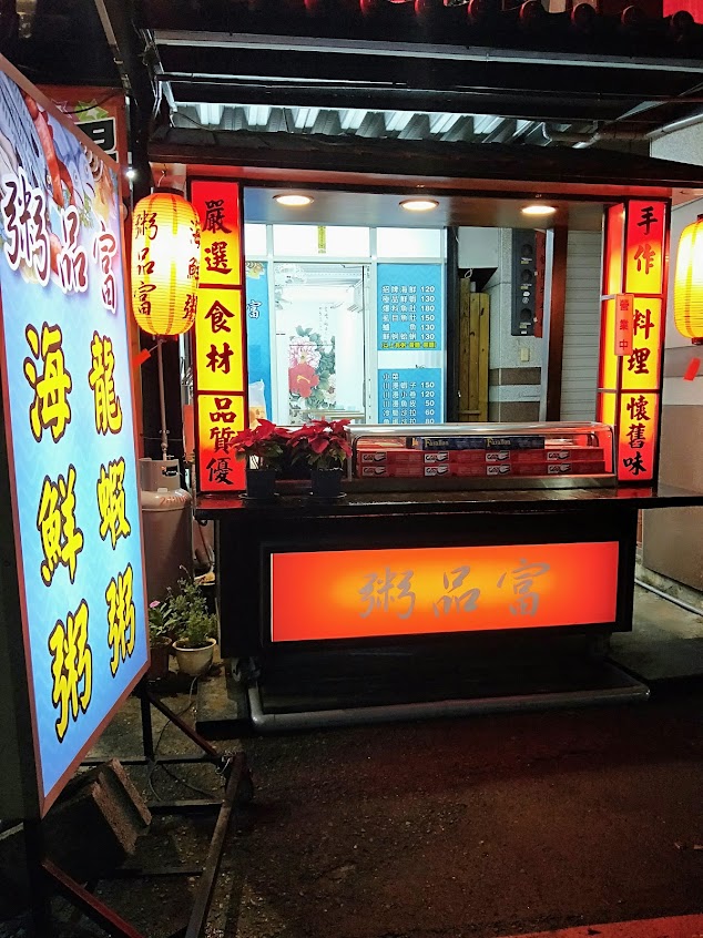 粥品富海鮮風味坊