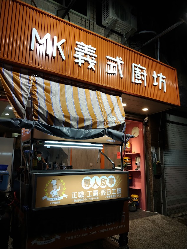 MK義式廚坊(義大利麵)