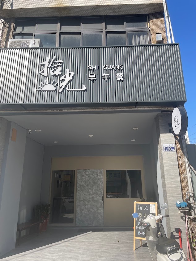 拾光 SHI GUANG 早午餐