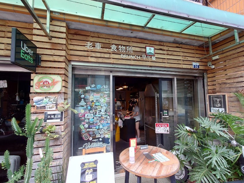 老車食物所