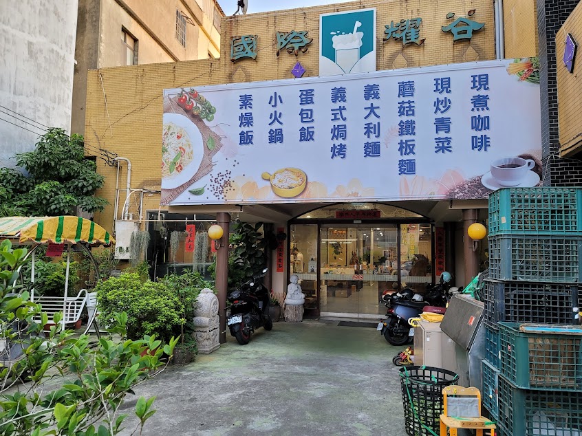 國際耀谷素食餐飲