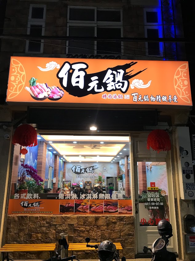 佰元鍋沙鹿店