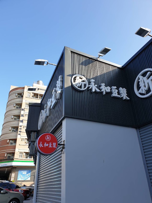 新永和豆漿