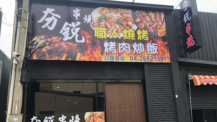大甲夯銳串燒