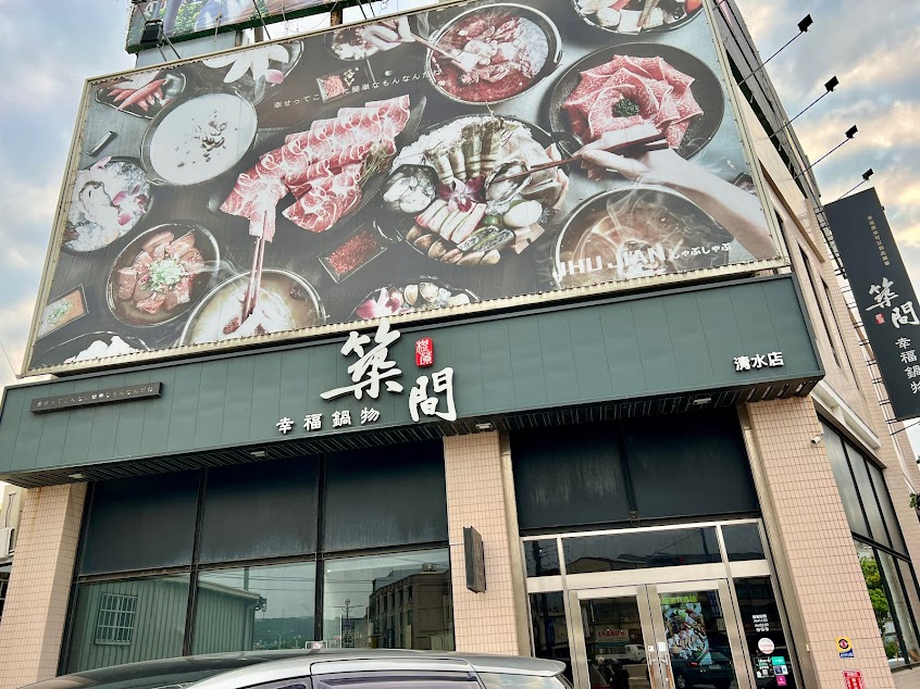 築間幸福鍋物 台中清水店